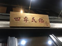 门面-四季民福烤鸭店(前门廊房二条店)