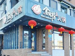 -食鲜捞火锅(长影阳光景都店)