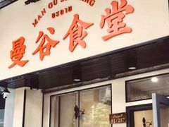 门面-曼谷食堂·泰国家庭料理(丹桂路店)
