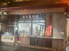 门面-李氏憨粑粑(官渡古镇店)