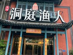 -洞庭渔人(沙湾店)