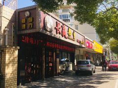 -长赢养生(平度店)