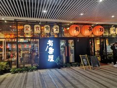 门面-有喜屋·深夜食堂(环宇荟店)