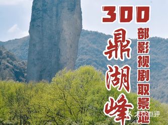 丽水宝藏地|300部影视剧取景地缙云仙都鼎湖峰