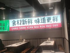 -海汕记·潮汕鲜牛肉火锅·自助