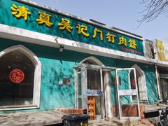 -清真吴记门钉肉饼·喜多利