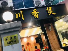 门面-川香煲(茅台路店)