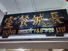 -长城砂煲田鸡粥