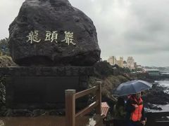 -龙头岩(Dragon Head Rock)