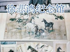 -徐悲鸿纪念馆