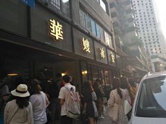 门面-华嫂冰室(尖沙咀店)