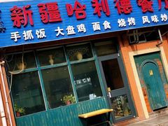 -新疆哈利德餐厅(紫薇都市店)