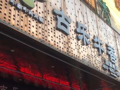 -古乐牛香·鲜牛肉牛杂火锅(五一中路店)