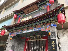 门面-来小酌·长安酒家(翠庭大厦店)