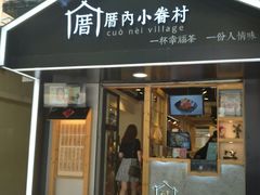 门面-厝内小眷村(天河南一路店)