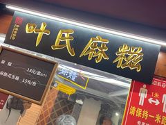 -叶氏麻糍(鼓浪屿店)