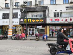 门面-小姜锅贴(凤凰街店)