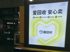 -爱回收(万嘉商业广场店)