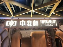 门面-中发源·清真餐厅(春风店)