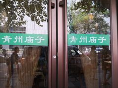 -青州庙子全羊馆(李村店)