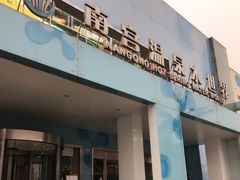 -南宫温泉水世界