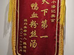 -小潘记鸭血粉丝汤