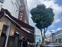 -松發肉骨茶(克拉码头店)