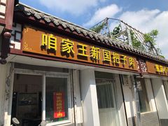 门面-咱家王新国把子肉(县东巷店)