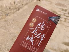 -鸡鸣驿古城