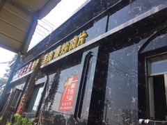 门面-靖远三虎特色羊羔肉