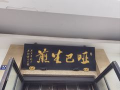 -哑巴生煎(临顿路店)