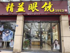 -精益眼镜(建三店)