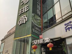 -冯排骨涮烤火锅(华商国际城店)