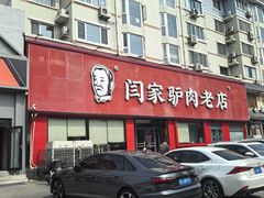-闫家驴肉老店(华电一校店)