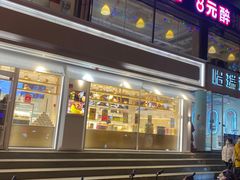 门面-醉得意(马驹桥店)