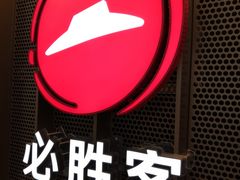 -必胜客(百联又一城店)