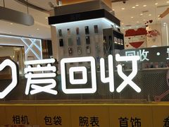 -爱回收(龙湖北城天街店)