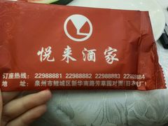 -悦来酒家·正宗闽南菜(西街店)