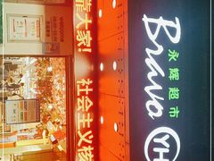 -永辉超市(群众路店)