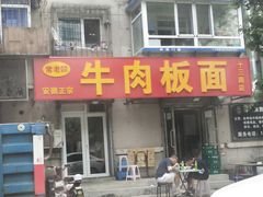 门面-安徽正宗牛肉板面(南十三路店)