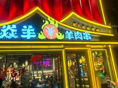 -焱羊烧烤