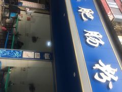 门面-甘记肥肠粉(马鞍北路店)