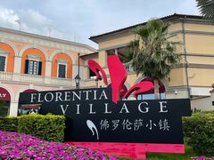 -佛罗伦萨小镇广佛名品奥特莱斯(疏港路店)