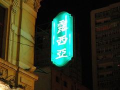 招牌-露西亚咖啡西餐厅(哈尔滨俄侨纪念馆店)