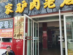 门面-闫家驴肉老店(华电一校店)