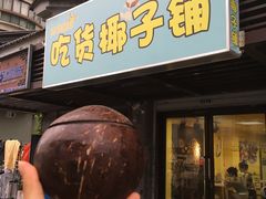 -志龙皇冠吃货椰子铺