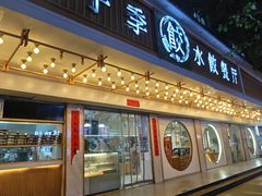 -饺子季水饺餐厅(新市街店)