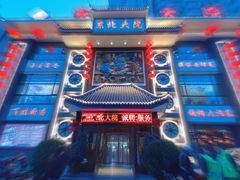 -东北大院·东北菜(三台子店)