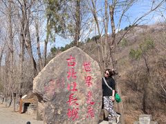 -蟠龙山长城景区