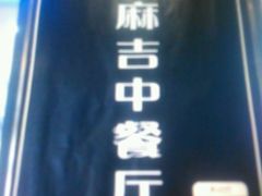 -台湾麻吉餐坊(师大店)
